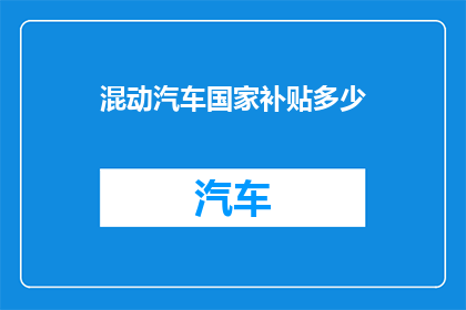 混动汽车国家补贴多少