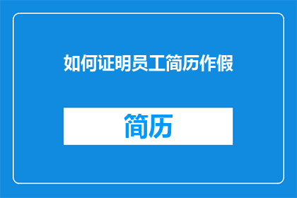 如何证明员工简历作假