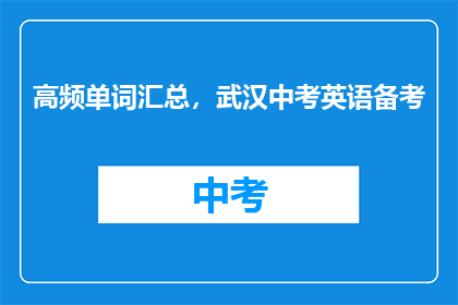 高频单词汇总，武汉中考英语备考