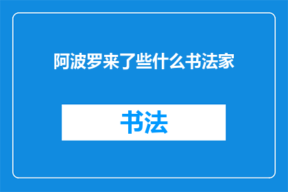 阿波罗来了些什么书法家