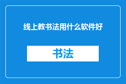 线上教书法用什么软件好