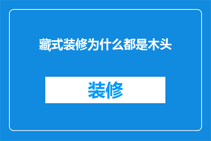 藏式装修为什么都是木头