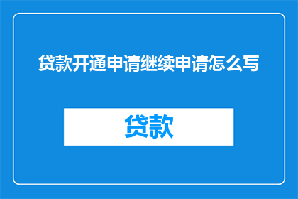 贷款开通申请继续申请怎么写