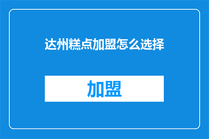 达州糕点加盟怎么选择
