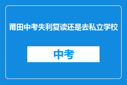 莆田中考失利复读还是去私立学校