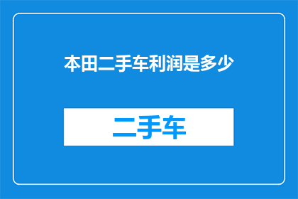 本田二手车利润是多少