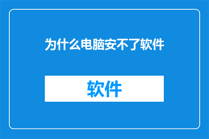 为什么电脑安不了软件