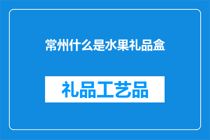 常州什么是水果礼品盒