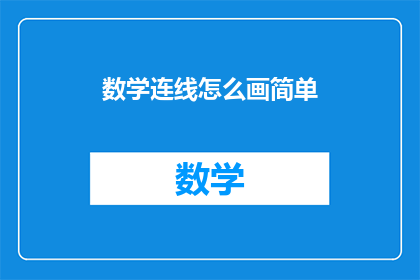 数学连线怎么画简单