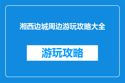 湘西边城周边游玩攻略大全