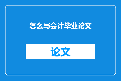 怎么写会计毕业论文