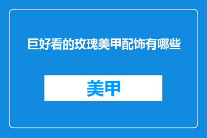 巨好看的玫瑰美甲配饰有哪些