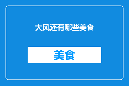 大风还有哪些美食