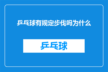 乒乓球有规定步伐吗为什么