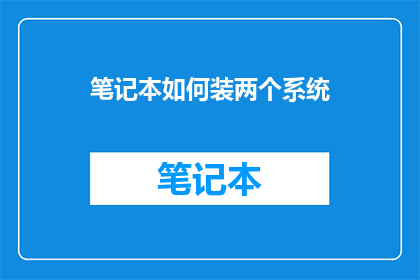 笔记本如何装两个系统