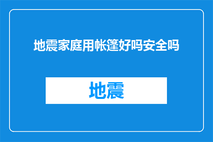 地震家庭用帐篷好吗安全吗