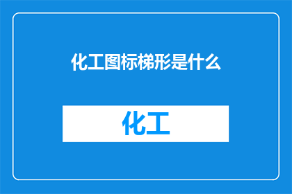 化工图标梯形是什么