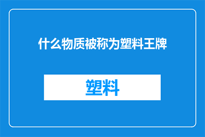 什么物质被称为塑料王牌