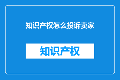 知识产权怎么投诉卖家