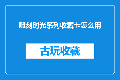 雕刻时光系列收藏卡怎么用