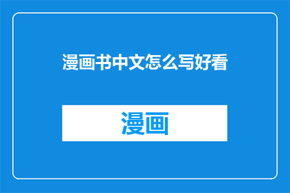 漫画书中文怎么写好看