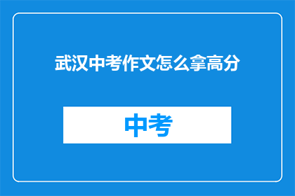 武汉中考作文怎么拿高分