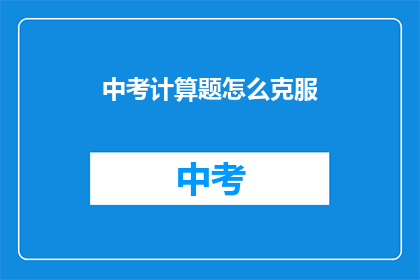 中考计算题怎么克服