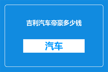 吉利汽车帝豪多少钱