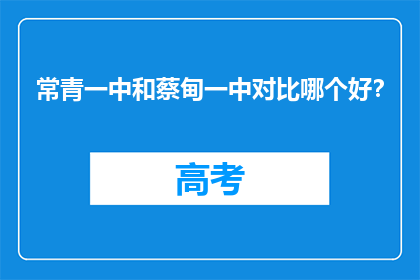 常青一中和蔡甸一中对比哪个好？