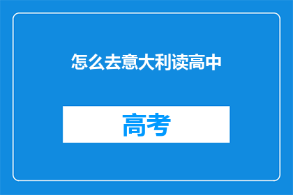 怎么去意大利读高中