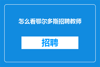 怎么看鄂尔多斯招聘教师