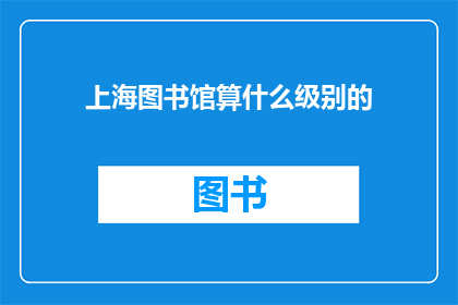 上海图书馆算什么级别的
