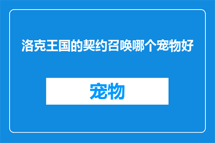 洛克王国的契约召唤哪个宠物好