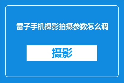 雷子手机摄影拍摄参数怎么调