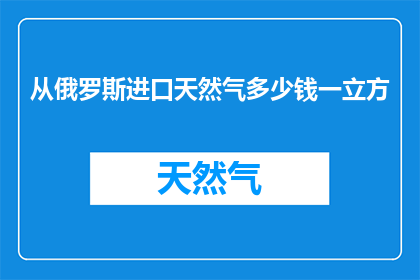 从俄罗斯进口天然气多少钱一立方