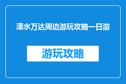 溧水万达周边游玩攻略一日游