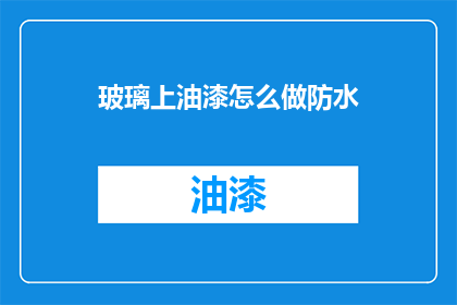 玻璃上油漆怎么做防水