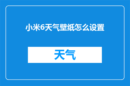 小米6天气壁纸怎么设置