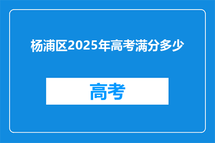 杨浦区2025年高考满分多少