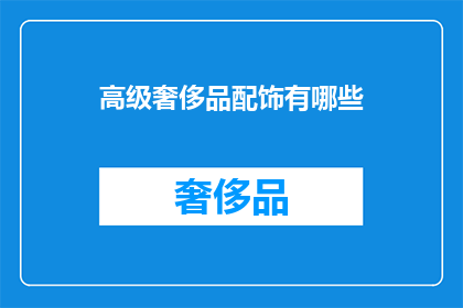 高级奢侈品配饰有哪些