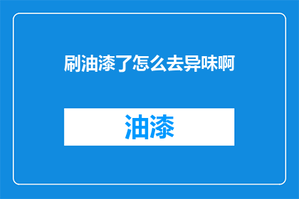 刷油漆了怎么去异味啊