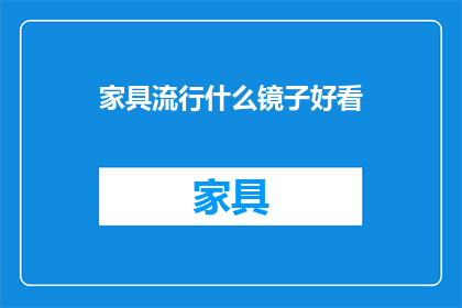 家具流行什么镜子好看
