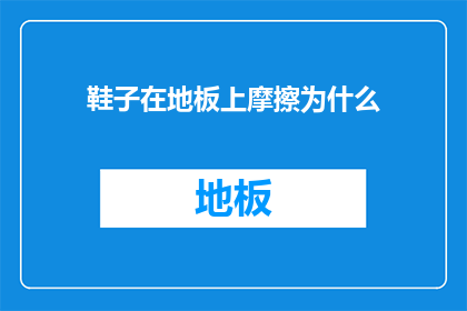 鞋子在地板上摩擦为什么