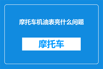 摩托车机油表亮什么问题