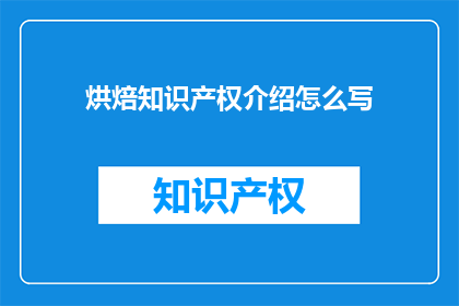 烘焙知识产权介绍怎么写