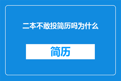二本不敢投简历吗为什么