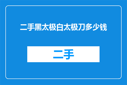 二手黑太极白太极刀多少钱
