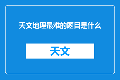 天文地理最难的题目是什么