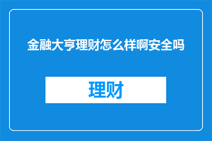 金融大亨理财怎么样啊安全吗