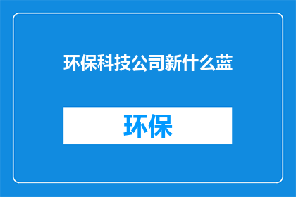 环保科技公司新什么蓝